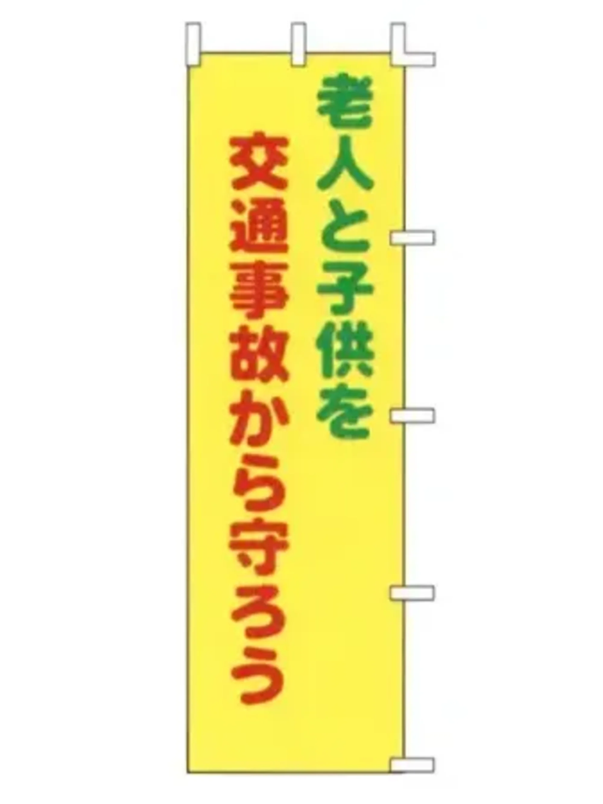 上西産業 A-56 のぼり（老人と子供を交通事故から守ろう）