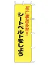 上西産業 A-57 のぼり（死亡事故多発！！シートベルトをしよう）