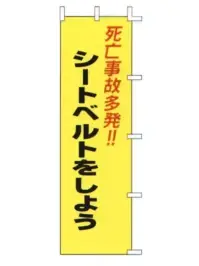 上西産業 A-57 のぼり（死亡事故多発！！シートベルトをしよう）