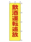 上西産業 A-58 のぼり（飲酒運転追放）