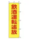 上西産業 A-58 のぼり（飲酒運転追放）