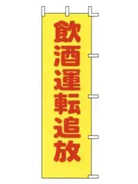 上西産業 A-58 のぼり（飲酒運転追放）