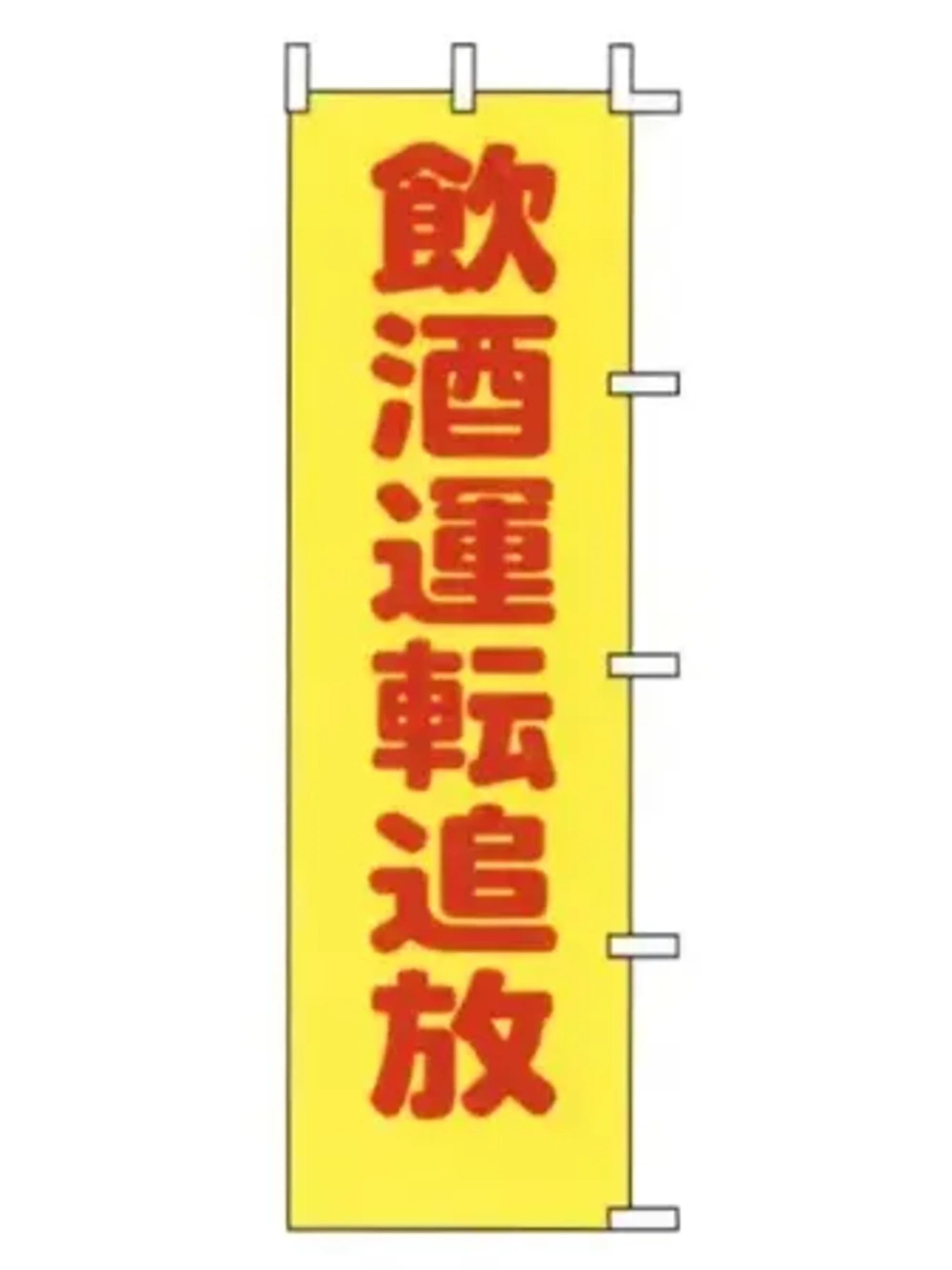 上西産業 A-58 のぼり（飲酒運転追放）