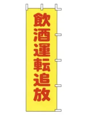 のぼり（飲酒運転追放）