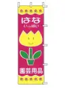 上西産業 H-41 のぼり（はないっぱい園芸用品）