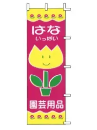 上西産業 H-41 のぼり（はないっぱい園芸用品）