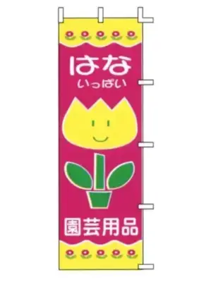 のぼり（はないっぱい園芸用品）