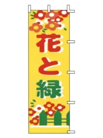 のれん・のぼり・旗 のぼり 上西産業 H-42 のぼり（花と緑） 祭り用品jp