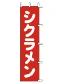 上西産業 H-44 のぼり（シクラメン）