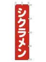 上西産業 H-44 のぼり（シクラメン）
