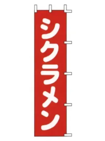 のれん・のぼり・旗 のぼり 上西産業 H-44 のぼり（シクラメン） 祭り用品jp