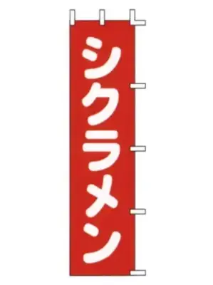 のぼり（シクラメン）