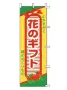 上西産業 H-45 のぼり（花のギフト）