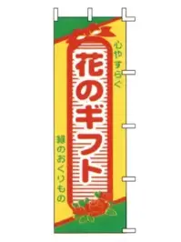 上西産業 H-45 のぼり（花のギフト）