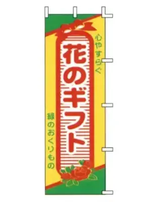 のぼり（花のギフト）