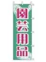 上西産業 J-11 のぼり（園芸用品）
