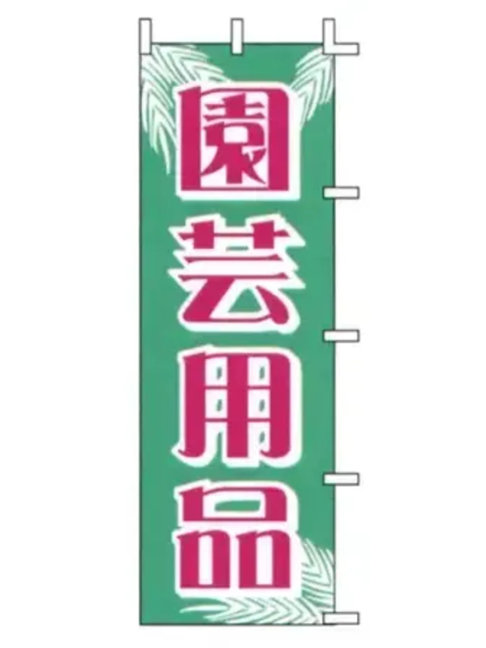 上西産業 J-11 のぼり（園芸用品）