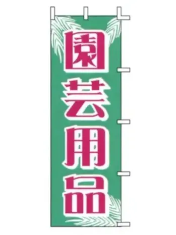のれん・のぼり・旗 のぼり 上西産業 J-11 のぼり（園芸用品） 祭り用品jp