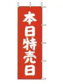 上西産業 J-12 のぼり（本日特売日）