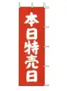 上西産業 J-12 のぼり（本日特売日）