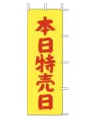 上西産業 J-13 のぼり（本日特売日）