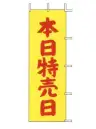 上西産業 J-13 のぼり（本日特売日）