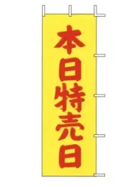 上西産業 J-13 のぼり（本日特売日）
