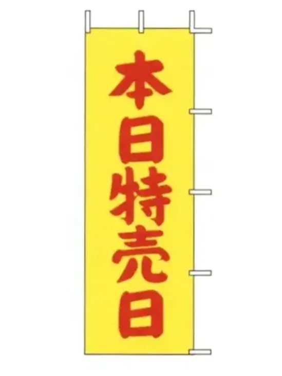 上西産業 J-13 のぼり（本日特売日）