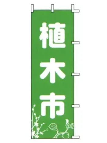 のれん・のぼり・旗 のぼり 上西産業 J-14 のぼり（植木市） 祭り用品jp