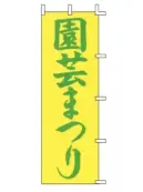 上西産業 J-15 のぼり（園芸まつり）