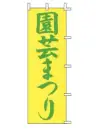上西産業 J-15 のぼり（園芸まつり）