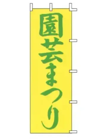 のれん・のぼり・旗 のぼり 上西産業 J-15 のぼり（園芸まつり） 祭り用品jp