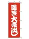 上西産業 J-16 のぼり（園芸大売出し）