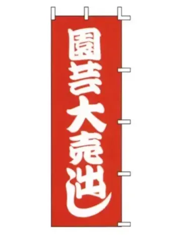 のれん・のぼり・旗 のぼり 上西産業 J-16 のぼり（園芸大売出し） 祭り用品jp