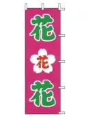 上西産業 J-17 のぼり（花）