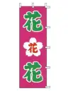 上西産業 J-17 のぼり（花）