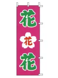 上西産業 J-17 のぼり（花）