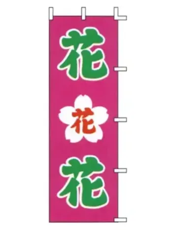 のれん・のぼり・旗 のぼり 上西産業 J-17 のぼり（花） 祭り用品jp