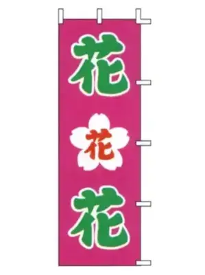 のぼり（花）