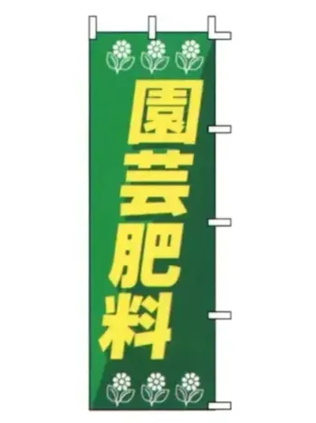 のれん・のぼり・旗 のぼり 上西産業 J-18 のぼり（園芸肥料） 祭り用品jp