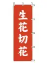 上西産業 J-19 のぼり（生花切花）