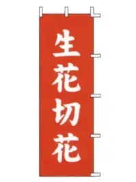 上西産業 J-19 のぼり（生花切花）