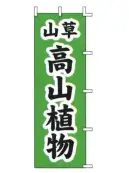 上西産業 J-21 のぼり（山草高山植物）