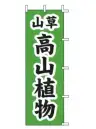 上西産業 J-21 のぼり（山草高山植物）