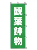 上西産業 J-24 のぼり（観葉鉢物）