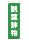 上西産業 J-24 のぼり（観葉鉢物）