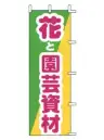 上西産業 J-26 のぼり（花と園芸資材）