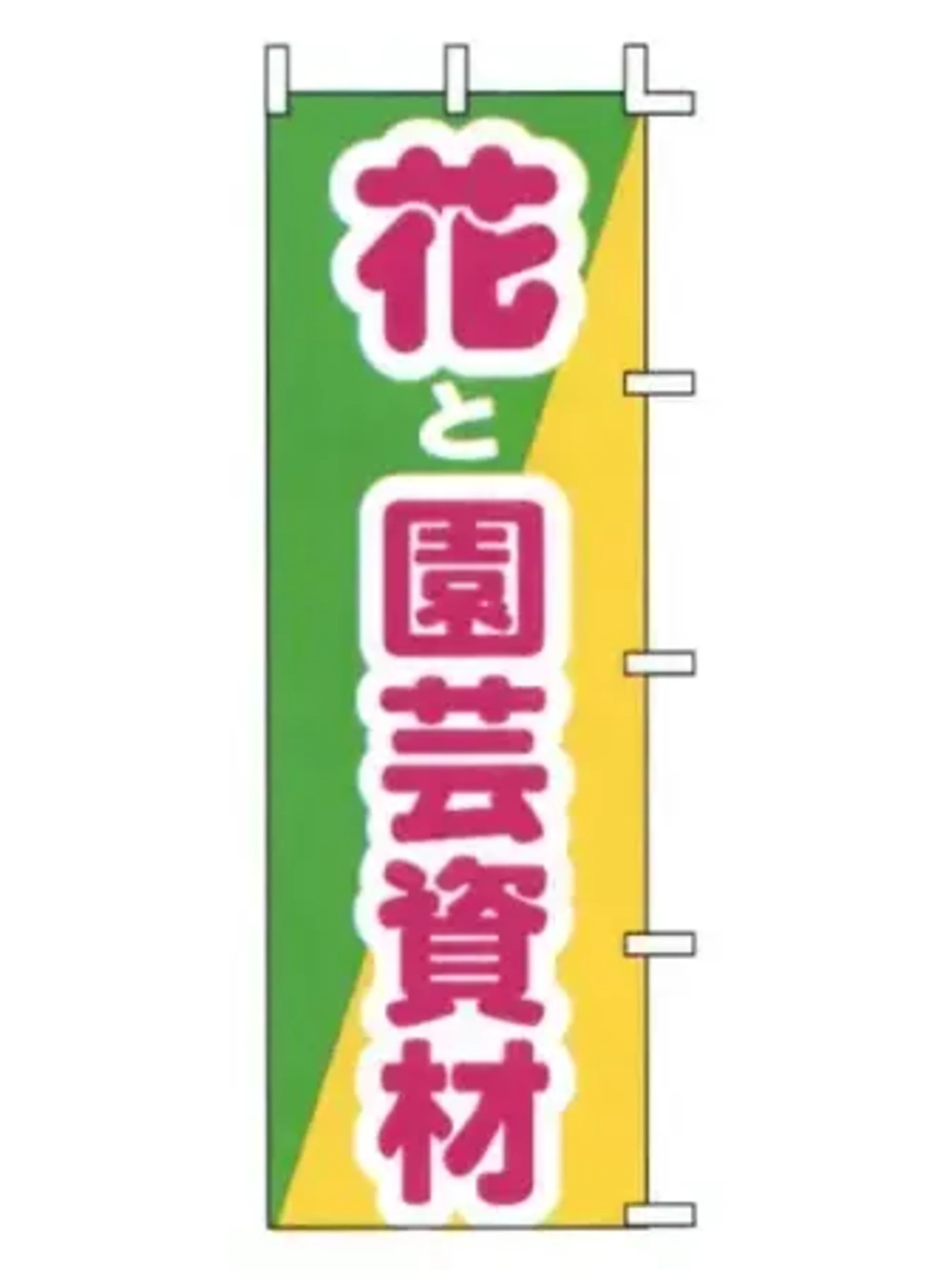 上西産業 J-26 のぼり（花と園芸資材）