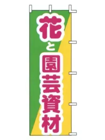 上西産業 J-26 のぼり（花と園芸資材）