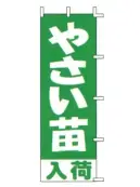 上西産業 J-27 のぼり（やさい苗入荷）